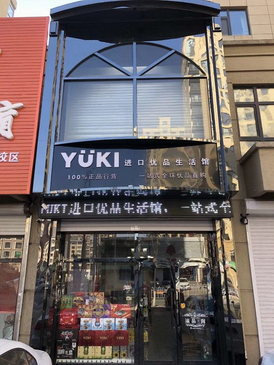 yuki进口优品生活馆:大家对进口商品的印象还停留在贵上面吗