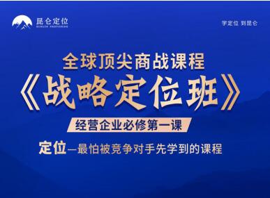 【】全是精华！昆仑定位重磅推出37节企业战略定位课