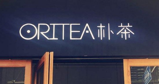 互联网新锐独立茶品牌 oritea 朴茶,一个用心