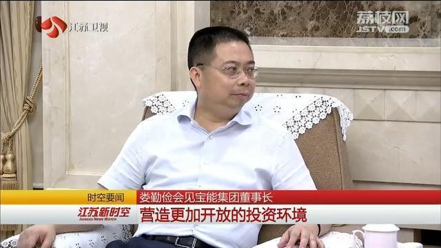 江苏省委书记娄勤俭会见宝能集团董事长姚振华